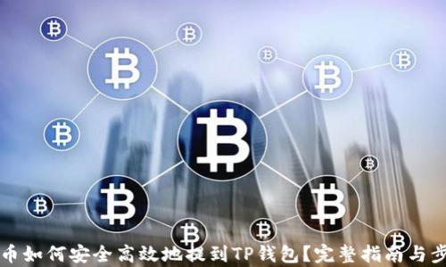 
小黄人币如何安全高效地提到TP钱包？完整指南与步骤解析