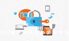 全面解析LTC客户端钱包的使用方法与安全性