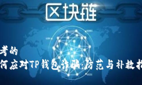 思考的 
如何应对TP钱包诈骗：防范与补救指南