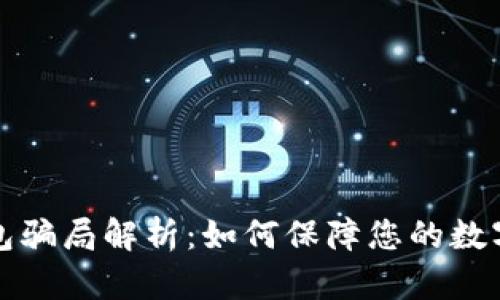 比特币钱包骗局解析：如何保障您的数字资产安全