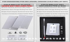 如何创建一个以太坊钱包：新手指南与注意事项