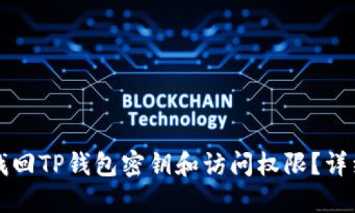 如何找回TP钱包密钥和访问权限？详细指南