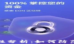 TP钱包使用安全性分析：如