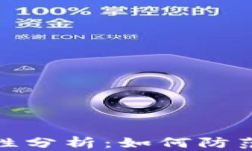 
TP钱包使用安全性分析：如何防范病毒和恶意攻击