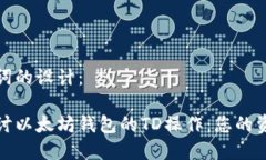 和关键词的设计：深入探讨以太坊钱包的TD操作：