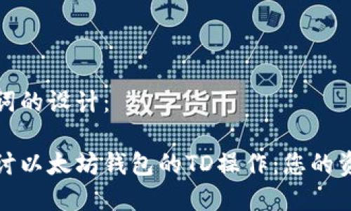 和关键词的设计：

深入探讨以太坊钱包的TD操作：您的资产管理