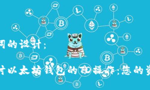 和关键词的设计：

深入探讨以太坊钱包的TD操作：您的资产管理