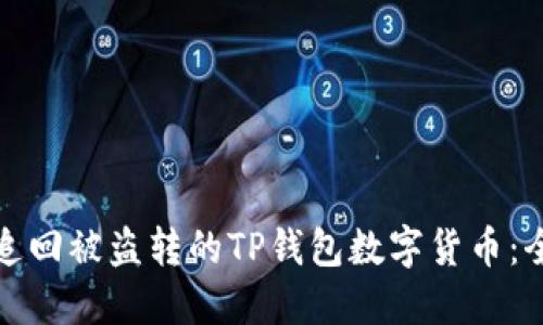 : 如何追回被盗转的TP钱包数字货币：全面指南