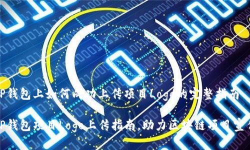 TP钱包上如何成功上传项目Logo的完整指南

TP钱包项目Logo上传指南，助力区块链项目宣传