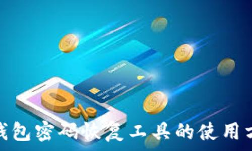   
揭秘比特币钱包密码恢复工具的使用方法与安全性