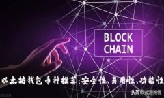 最好的以太坊钱包币种推荐：安全性、易用性、