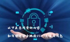 以下是您所需的内容：如何快速安全地将USDT充值