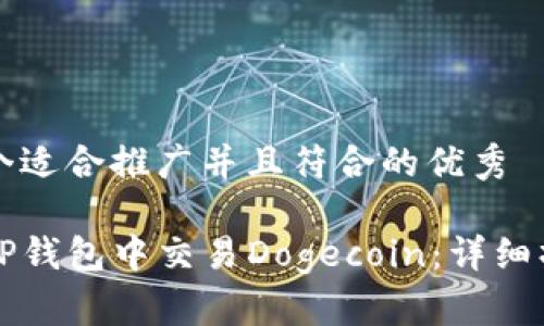 思考一个适合推广并且符合的优秀

如何在TP钱包中交易Dogecoin：详细操作指南