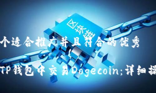 思考一个适合推广并且符合的优秀

如何在TP钱包中交易Dogecoin：详细操作指南