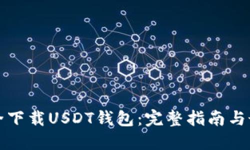 如何安全下载USDT钱包：完整指南与最佳实践