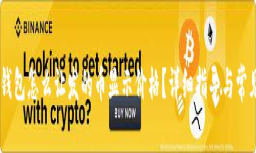 biatotitp钱包怎么让发的币显示价格？详细指导与常见问题解答