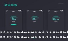 如何使用TP钱包在以太坊链