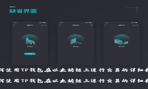如何使用TP钱包在以太坊链上进行交易的详细指南

如何使用TP钱包在以太坊链上进行交易的详细指南