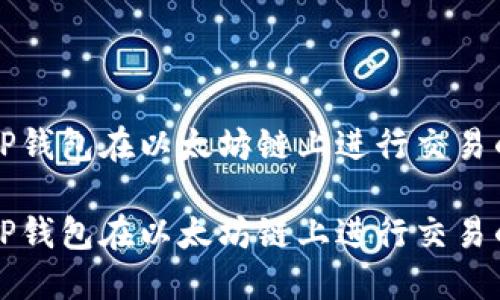 如何使用TP钱包在以太坊链上进行交易的详细指南

如何使用TP钱包在以太坊链上进行交易的详细指南