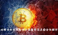比特币冷热钱包设计图解析及其安全性探讨