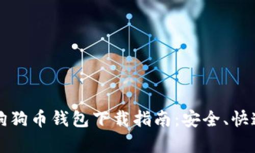 2023年最新狗狗币钱包下载指南：安全、快速、简单的选择