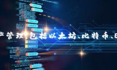 TP钱包（TokenPocket）是一款