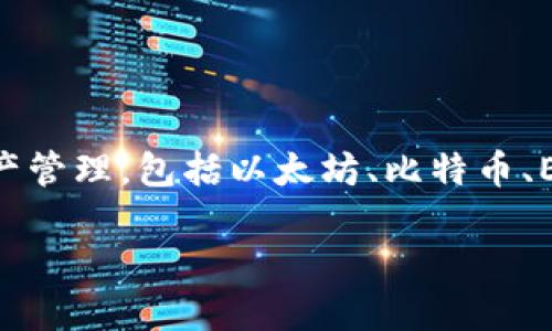 TP钱包（TokenPocket）是一款多链数字资产钱包，最早于2018年推出。它支持多种公链的资产管理，包括以太坊、比特币、EOS、TRON等主流区块链，提供了数字货币的存储、交易、DeFi（去中心化金融）应用接入等功能。

若想进一步了解TP钱包的发展历程、功能、使用场景等，可以提出具体的问题，我将乐意解答。