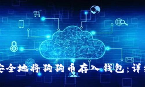 如何安全地将狗狗币存入钱包：详细指南