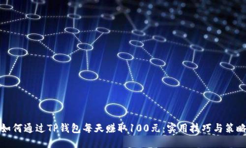 如何通过TP钱包每天赚取100元：实用技巧与策略