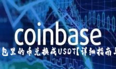  如何将钱包里的币兑换成USDT？详细指南与实用技