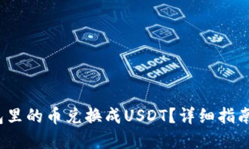  如何将钱包里的币兑换成USDT？详细指南与实用技巧