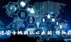 如何在TP钱包中快速安全地