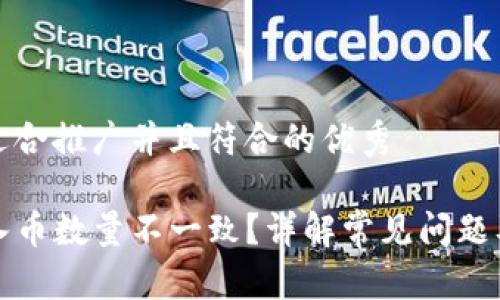 思考一个适合推广并且符合的优秀

TP钱包买入币数量不一致？详解常见问题及解决方案