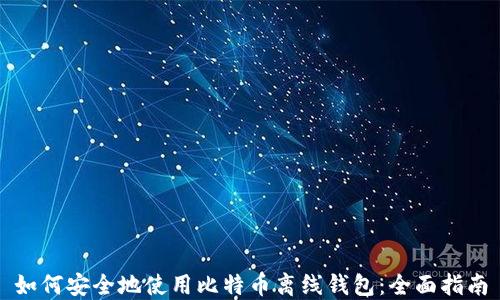 
如何安全地使用比特币离线钱包：全面指南