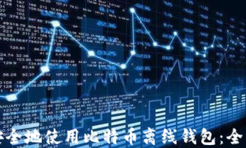 
如何安全地使用比特币离线钱包：全面指南