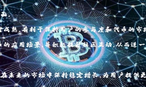 TP钱包代币发行量解析：了解代币经济学与市场走势
keywordsTP钱包, 代币发行量, 数字货币, 去中心化钱包/keywords

TP钱包代币发行量解析：了解代币经济学与市场走势

在数字货币日益繁荣的今天，TP钱包作为一种去中心化钱包，其代币的发行量、分配模式以及市场表现愈发受到投资者和用户的关注。了解该钱包的代币发行量不仅有助于投资者判断市场的风险，还能帮助用户更好地选择合适的投资标的。本文将深入探讨TP钱包的代币发行量，分析其经济学含义，并结合市场表现探讨未来的走势。

一、TP钱包简介

TP钱包是一个去中心化的钱包应用，允许用户安全地存储、发送和接收多种加密货币。在去中心化金融（DeFi）、非同质化代币（NFT）以及其他数字资产日益流行的背景下，TP钱包的功能显得尤为重要。

TP钱包不仅支持主流的数字货币，还提供了代币交易功能，使用户能够在一个平台上完成多样化的交易。此外，TP钱包还具备一定的社区特性，用户可以参与到钱包的生态建设中。

二、代币发行量的概念

代币发行量是指某一特定加密货币被创造的数量。不同于传统货币的无上限发行，很多数字货币在发行时就设定了总量上限，意在控制通货的膨胀，确保其稀缺性和价值的持续有效。在数字货币领域，代币的发行量直接关系到市场的供需关系，从而极大地影响代币的市场价格。

三、TP钱包的代币发行量分析

根据当前的数据，TP钱包的代币发行总量设定为X亿个。这些代币在其初始阶段大部分是通过社区和早期投资者进行分配的，同时还留有一定比例用于未来的生态发展、流动性提供及用户奖励等。

具体来看，TP钱包的代币发行量通常分为以下几种情况：

ul
li预售发行：TP钱包在项目启动初期，通常会进行预售，向早期投资者发售一定比例的代币。这一阶段的代币数量常常会在项目白皮书中详细说明。/li
li流动性挖矿：通过流动性挖矿的方式，TP钱包会将部分代币奖励分配给那些为平台提供流动性的用户，以激励其参与。这类代币的发行量会根据用户对平台的贡献情况动态调整。/li
li治理与生态发展：TP钱包的代币不仅可以交易，还可以用于治理，参与决策过程。为此，会保留一部分代币用于生态发展，以吸引更多用户的参与。/li
/ul

四、代币经济学对市场走势的影响

代币经济学是指在经济模型中分析代币的供需关系、价值流通、以及其对市场的影响。TP钱包的代币经济学特别重要，因为它不仅影响发行后代币的市场价值，也影响用户的参与意愿和平台的整体生态发展。

例如，若TP钱包的代币发行量过多，可能导致通货膨胀，进而影响代币的市场价格。然而，通过科学的代币经济学设计，利用有限的发行量以及合理的回购机制，可以有效维持代币的稀缺性和价值。

五、TP钱包代币未来的市场展望

在各种因素的交织下，TP钱包的代币未来市场的走势将会受到多方面的影响。考虑到行业的发展趋势、市场需求以及TP钱包自身的生态建设，我们有理由相信，TP钱包的代币在未来仍将保持一定的增长趋势。

然而，投资者在关注代币发行量的同时，也应该关注整体市场情况，包括技术进步、法规变化、竞争对手的发展等。这些因素都可能对TP钱包的代币产生连带影响。

六、常见问题解答

1. TP钱包的代币发行量是如何确定的？

TP钱包的代币发行量通常是在项目筹备阶段结合市场需求、发展目标以及竞争分析而确定的。在进行初步发行之前，团队会通过详细的市场调研和数据分析，决定合理的发行总量。

为了考虑市场的接受度，TP钱包团队将代币的功能、价值流通及应用场景纳入研究，这为后续的发展提供了坚实的基础。在这基础上，确定一个合理的代币总量和发行时间表，保证市场的流动性和用户的参与感。

2. 不同版本的TP钱包代币有什么区别？

TP钱包的代币版本主要是为了满足不同用户的需求和市场的变化。通常情况下，钱包内部可能会根据功能的不同提供多个代币。例如，一些代币可能主要用于平台内的交易手续费，而另一些则可能是治理代币，能让用户参与到项目的决策中。

除此之外，随着时间的推移，TP钱包可能会开发新版本的代币，以支持生态的持续发展。这些新代币可能会有不同的功能或经济模型，从而更好地适应市场的变化。

3. TP钱包代币的流通性如何？

流通性是指代币在市场上的买卖自由度以及易转让性。TP钱包的代币流通性受到市场供需、交易平台的支持、以及社区活跃度等多重因素的影响。一般而言，代币在知名的交易平台上流通性会更强，而在小型平台上则可能流通性不足。

为了提升代币流通性，TP钱包团队通常会进行流动性挖矿、合作推广等活动，鼓励用户积极参与。此外，市场的整体行情也会直接影响代币的流通效果，投资者需综合考量。

4. 如何评估TP钱包代币的投资价值？

评估TP钱包代币的投资价值需综合考量多方面因素。首先，投资者应了解项目的背景与团队，评估其技术实力与发展目标。其次，可通过查看代币的历史市场表现，分析市场趋势与波动风险。

此外，代币的经济学设计也是重要考量因素，包括代币的发行量、用途中与流通方式等。了解代币的内在价值，将有助于判断其投资潜力。同时应关注市场情绪与竞争对手表现，确保作出科学合理的投资决策。

5. TP钱包与其他去中心化钱包的比较?

TP钱包作为一款去中心化钱包，其相较于其他同类产品有其独特优势。首先，TP钱包在用户体验上做了很好的，为用户提供了简单直观的操作界面。

其次，TP钱包支持多种数字货币，同时还具备丰富的应用场景。这也让它在用户选择时有了更强的竞争力。同时，TP钱包的代币经济模型设计相对成熟，有利于保持用户的参与度和代币的市场潜力。

然而，TP钱包也面临着竞争对手的挑战，如其他去中心化钱包在市场份额的快速增长。为了在竞争中保持优势，TP钱包需不断其功能，丰富其代币的应用场景，并积极提升社区互动，从而进一步扩大其用户基础与市场影响力。

结论

总的来说，TP钱包的代币发行量以及其经济学设计，对于投资者和用户都具有重要的价值。通过对其发行量的合理控制和科学管理，TP钱包有望在未来的市场中保持稳定增长，为用户提供更好的投资体验。