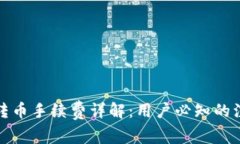 TP钱包转币手续费详解：用