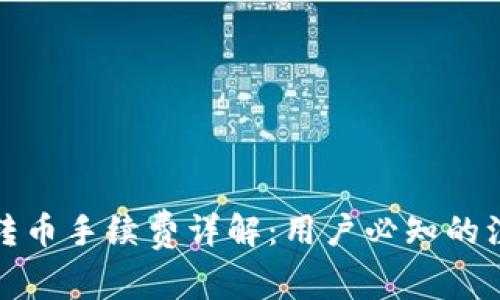 TP钱包转币手续费详解：用户必知的注意事项