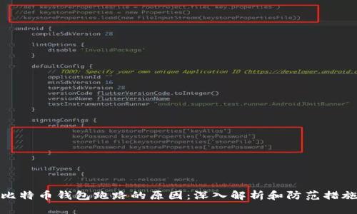 比特币钱包跑路的原因：深入解析和防范措施