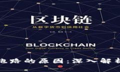 比特币钱包跑路的原因：深入解析和防范措施