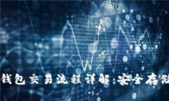 比特币离线钱包交易流程详解：安全存储与转账