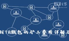 提币到TP钱包的矿工费用详