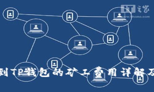 提币到TP钱包的矿工费用详解及方法