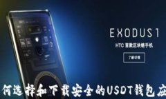 如何选择和下载安全的USDT钱包应用