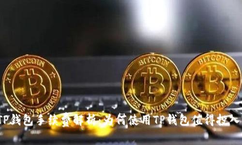 TP钱包手续费解析：为何使用TP钱包值得投入?