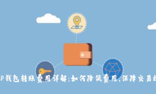 : TP钱包转账费用详解：如何降低费用，保障交易效率