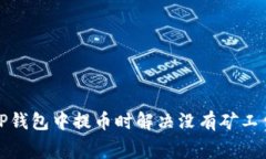 如何在TP钱包中提币时解决