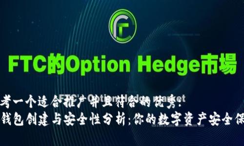 思考一个适合推广并且符合的优秀:
TP钱包创建与安全性分析：你的数字资产安全保障