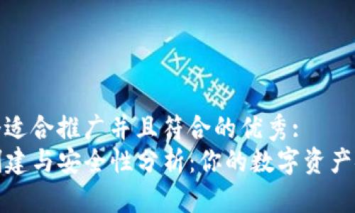 思考一个适合推广并且符合的优秀:
TP钱包创建与安全性分析：你的数字资产安全保障