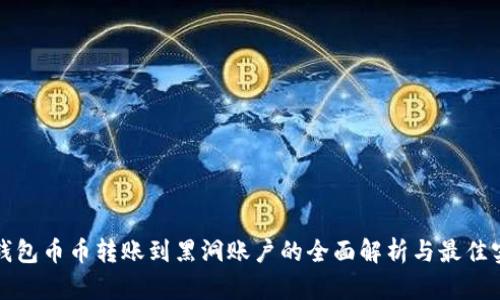 TP钱包币币转账到黑洞账户的全面解析与最佳实践